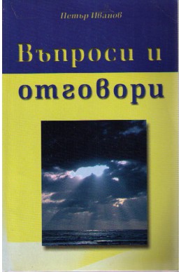 Въпроси и отговори